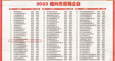 舔逼操权威发布丨2023绍兴市百强企业公布，长业建设集团位列第18位